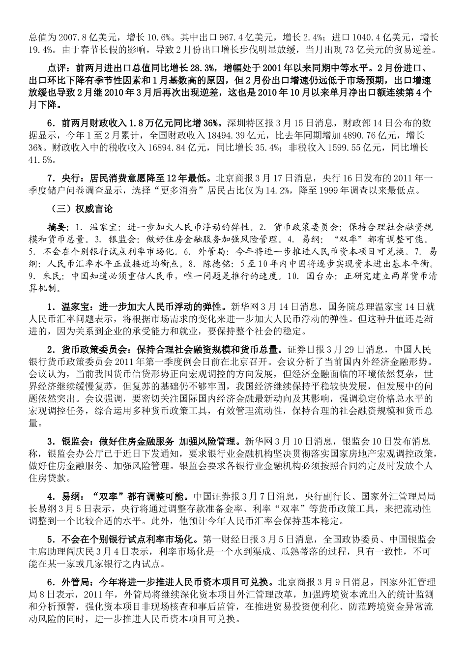 XXXX年3月份国内金融形势与货币政策_第3页