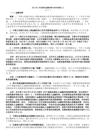 XXXX年3月份国内金融形势与货币政策