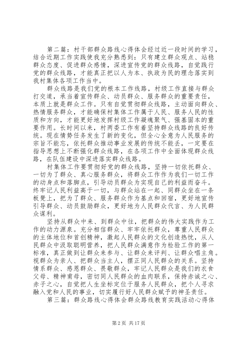 村干部群众路线心得体会_第2页