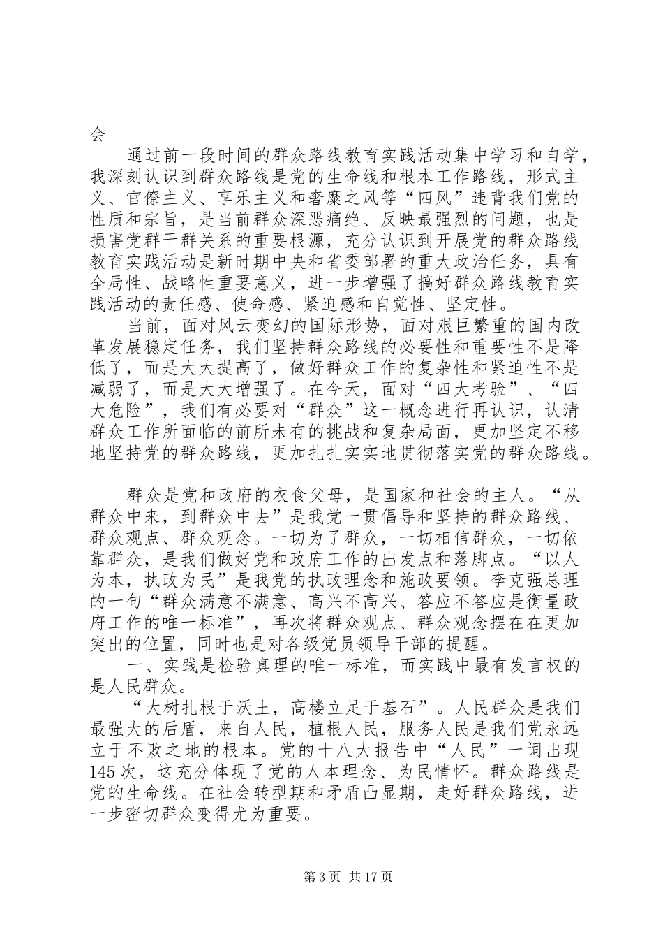 村干部群众路线心得体会_第3页