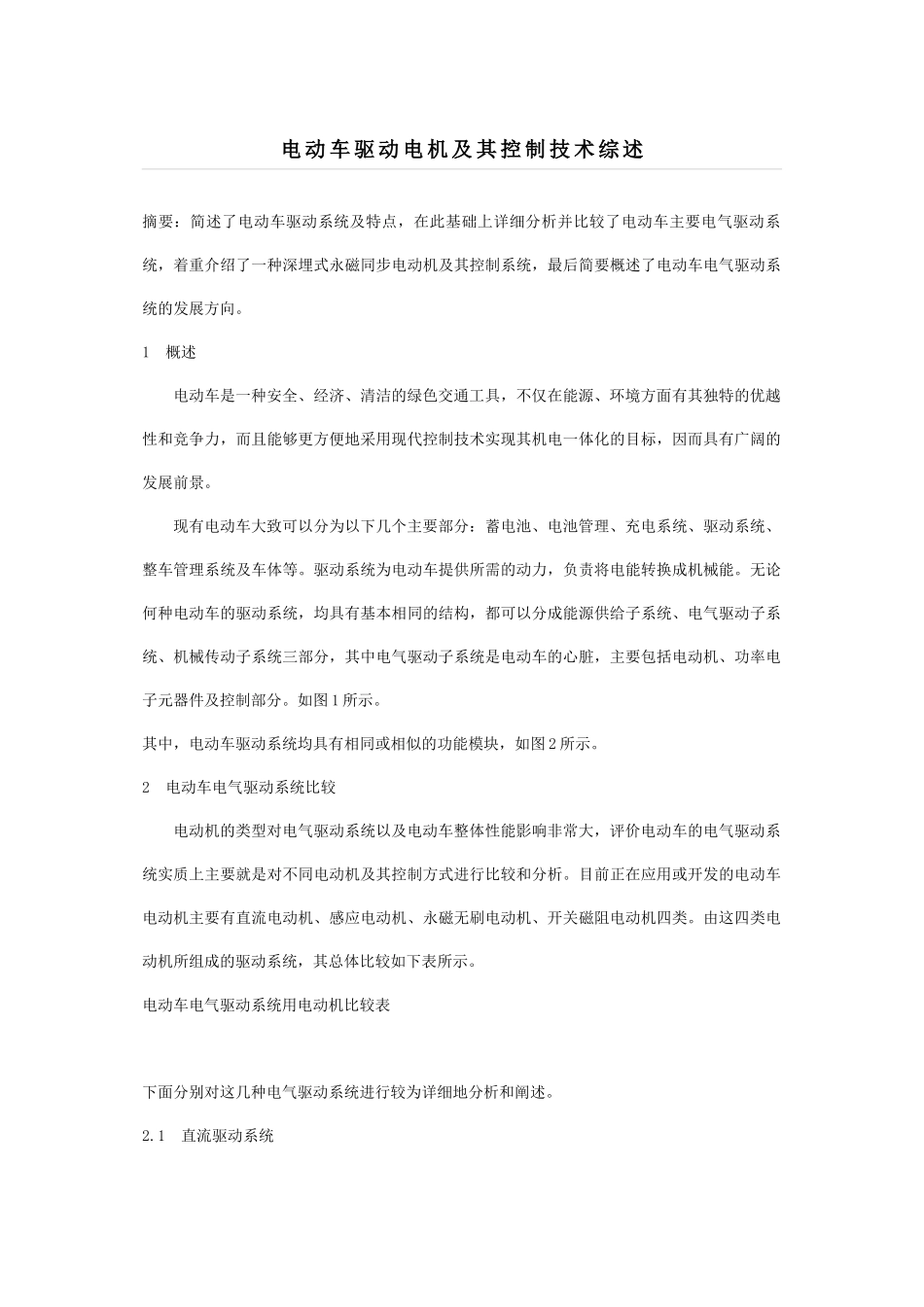电动车驱动电机及其控制技术综述_第1页