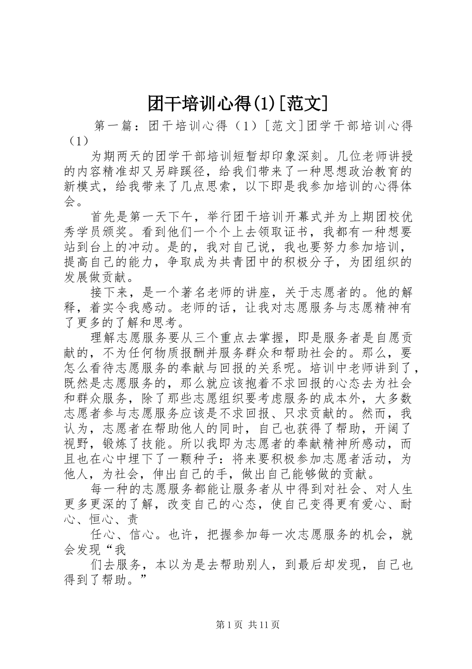 团干培训心得(1)[范文]_第1页