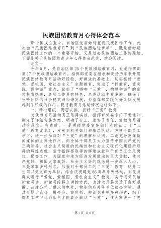 民族团结教育月心得体会范本