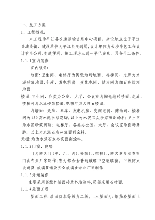 交通信息中心施工组织设计范本