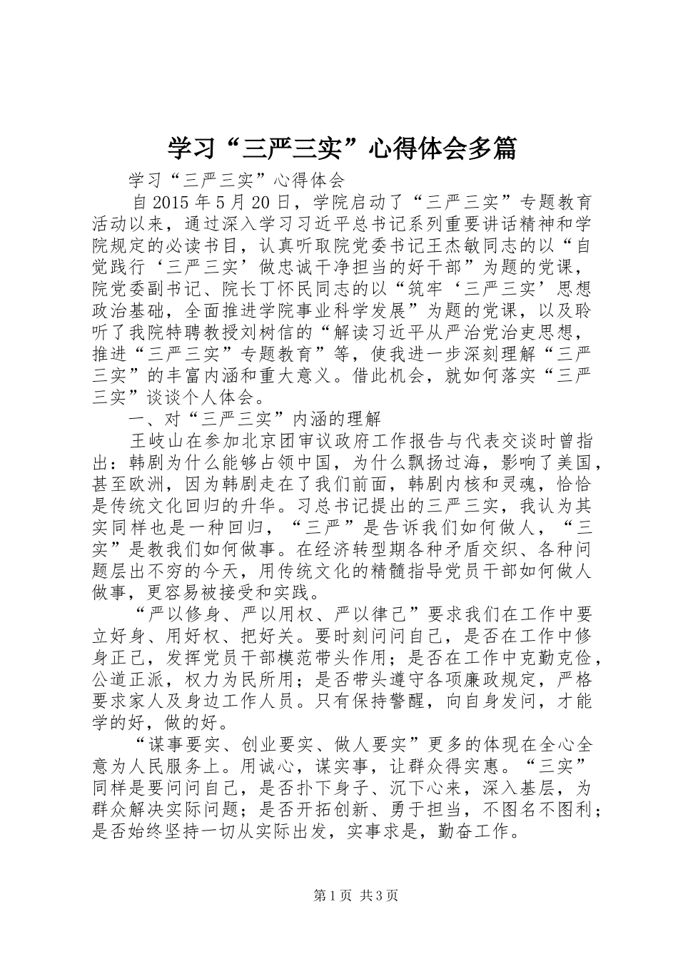 学习“三严三实”心得体会多篇_第1页