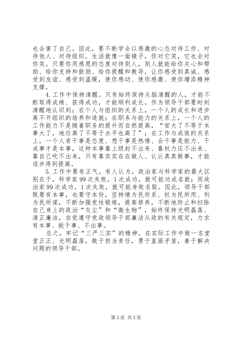 学习“三严三实”心得体会多篇_第3页