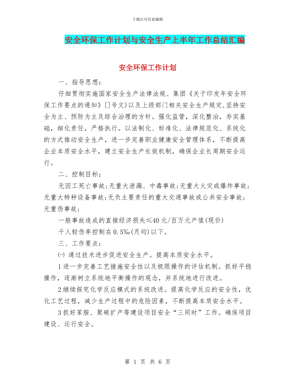 安全环保工作计划与安全生产上半年工作总结汇编_第1页