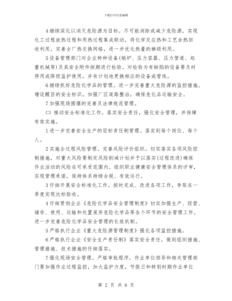 安全环保工作计划与安全生产上半年工作总结汇编_第2页