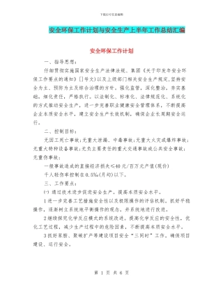 安全环保工作计划与安全生产上半年工作总结汇编