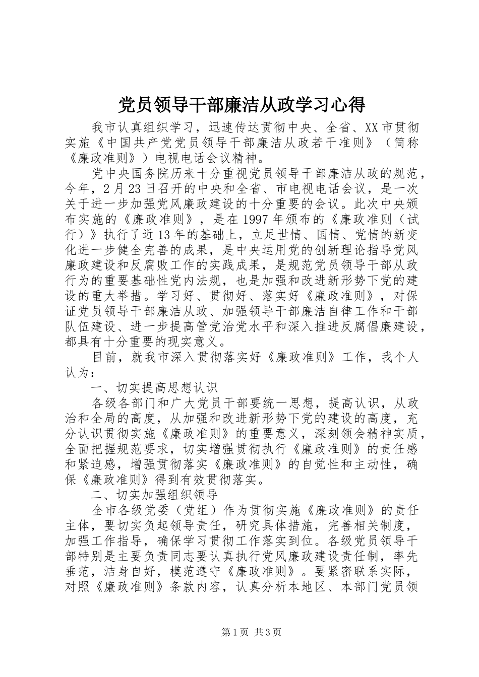 党员领导干部廉洁从政学习心得_第1页