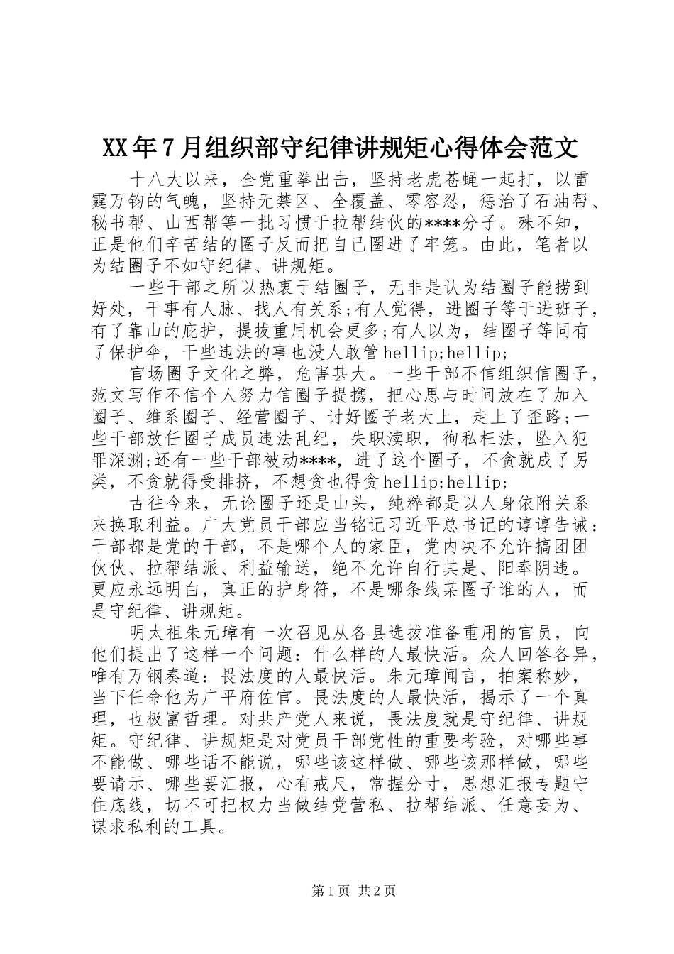 XX年7月组织部守纪律讲规矩心得体会范文_第1页