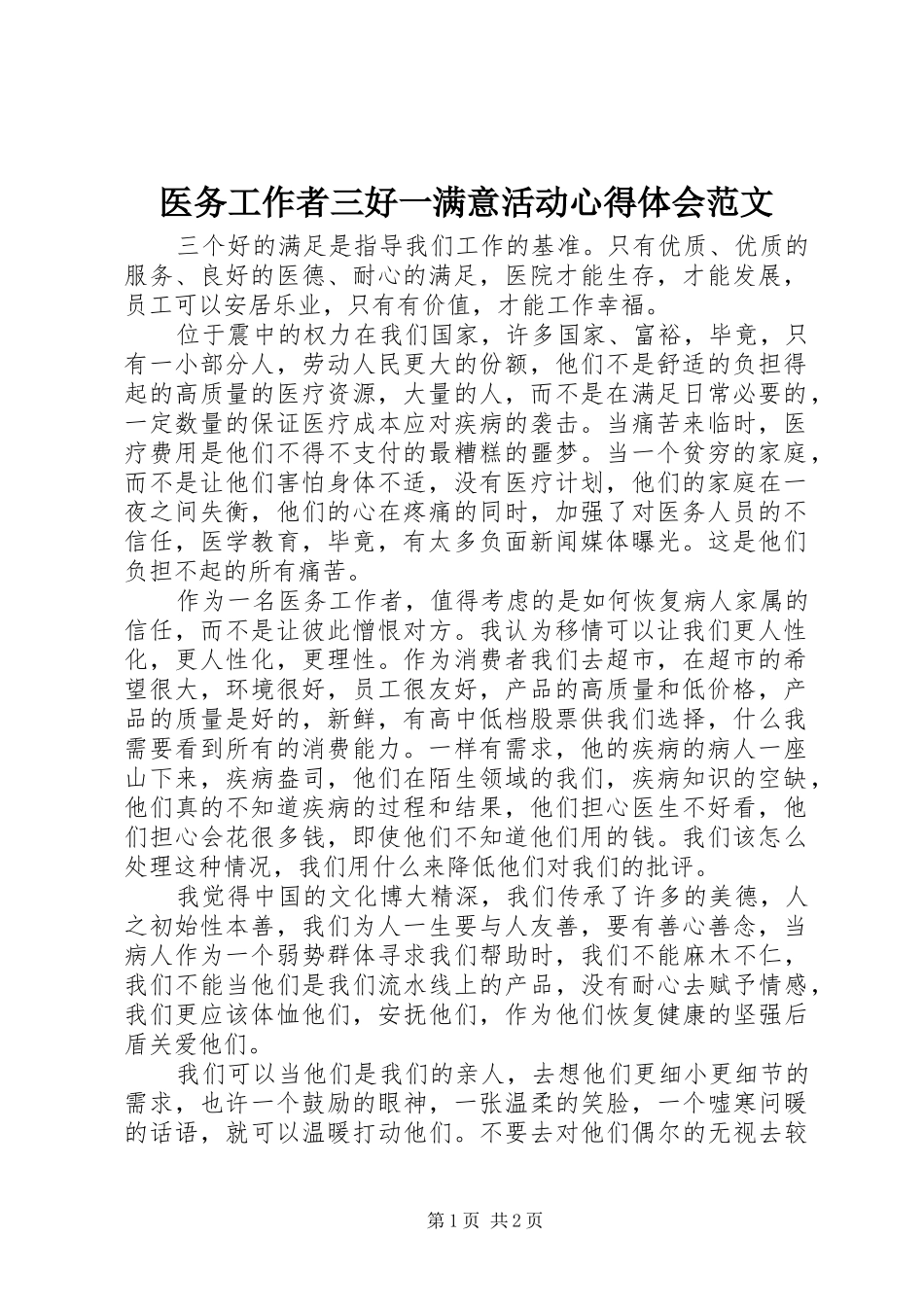 医务工作者三好一满意活动心得体会范文_第1页
