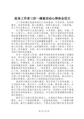 医务工作者三好一满意活动心得体会范文
