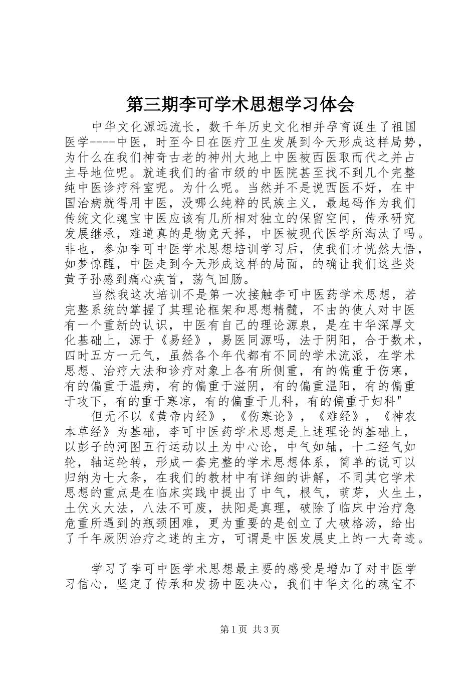 第三期李可学术思想学习体会_第1页