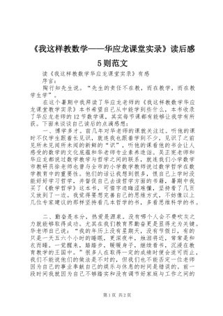 《我这样教数学——华应龙课堂实录》读后感5则范文