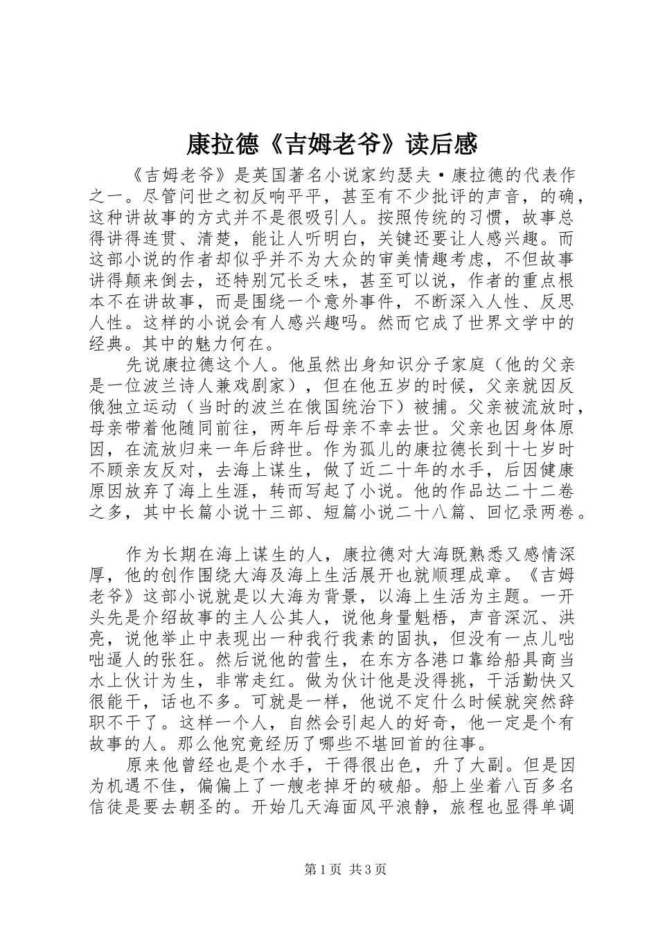 康拉德《吉姆老爷》读后感_第1页