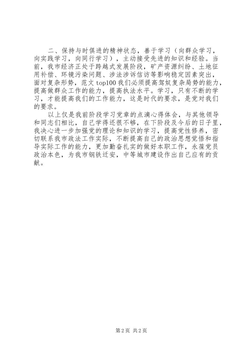 XX年9月党员党章学习心得体会范文_第2页