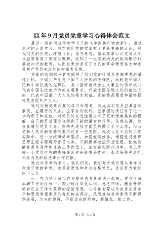 XX年9月党员党章学习心得体会范文