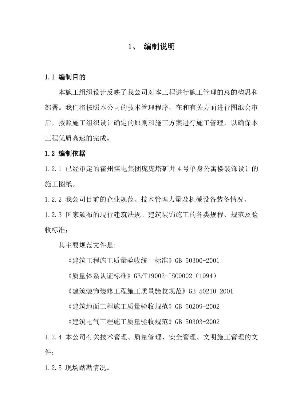 霍州煤电集团有限责任公司吕临庞庞塔煤矿4单生公寓楼_第1页