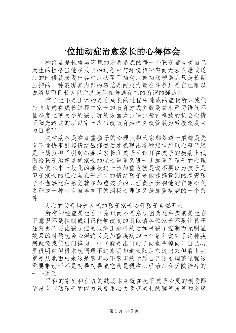 一位抽动症治愈家长的心得体会_第1页