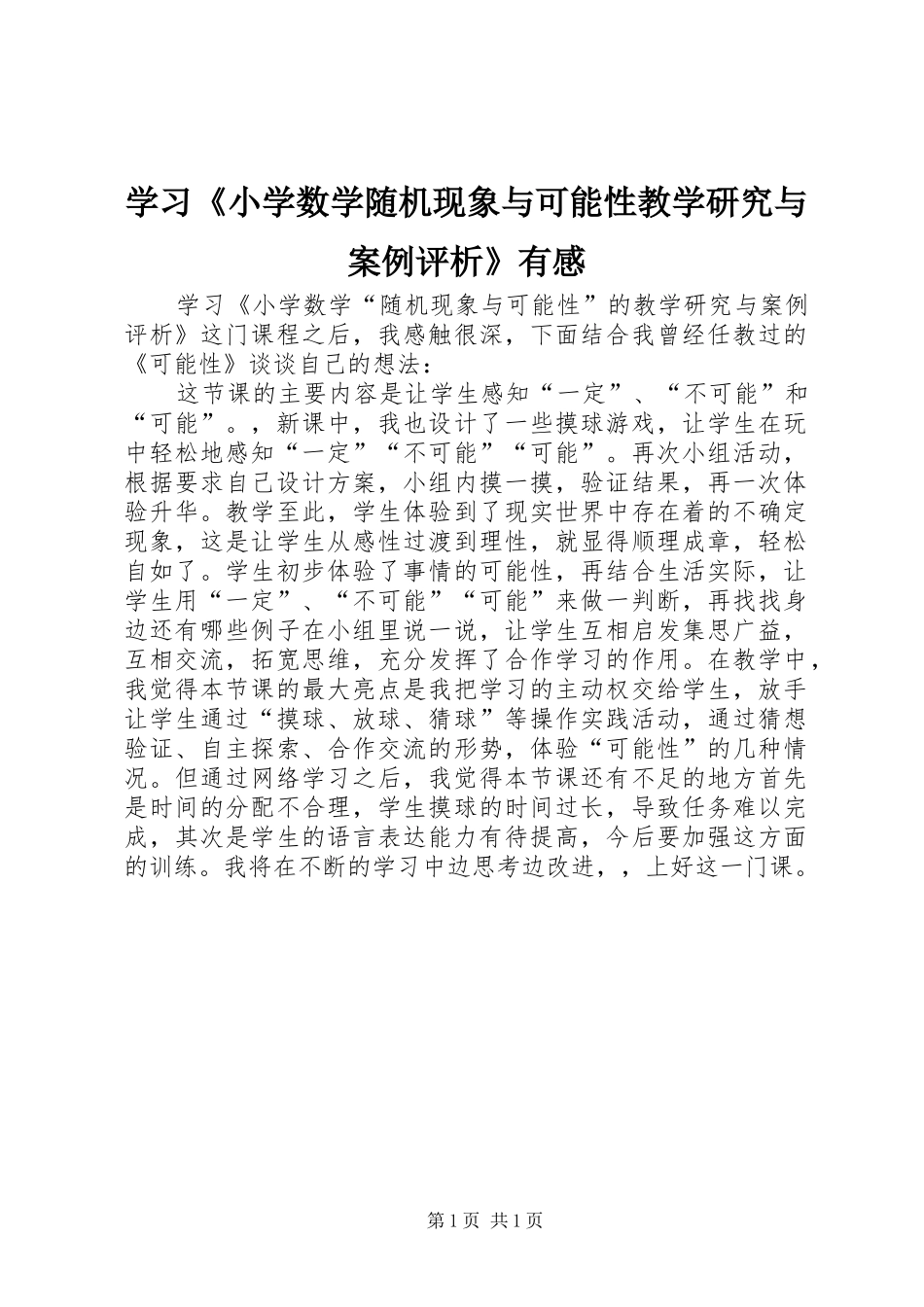 学习《小学数学随机现象与可能性教学研究与案例评析》有感_第1页