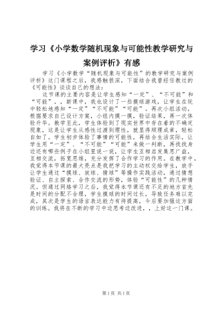 学习《小学数学随机现象与可能性教学研究与案例评析》有感