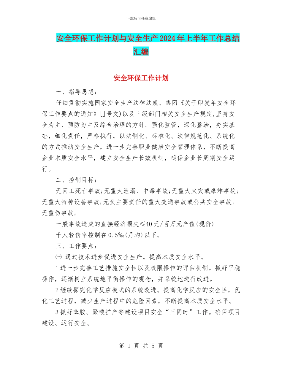 安全环保工作计划与安全生产2024年上半年工作总结汇编_第1页
