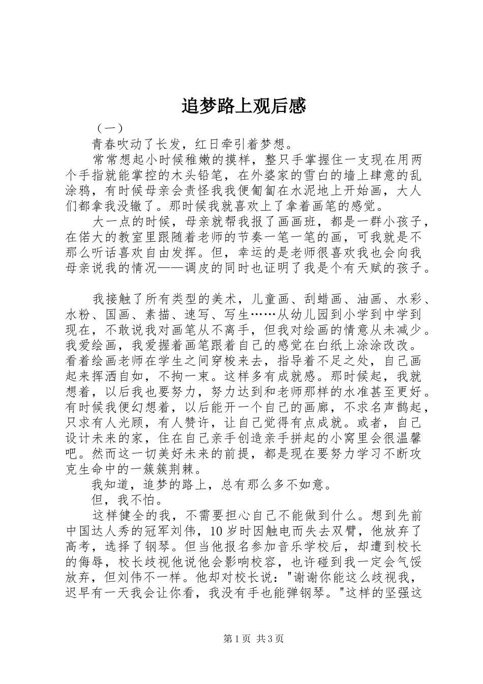 追梦路上观后感_第1页