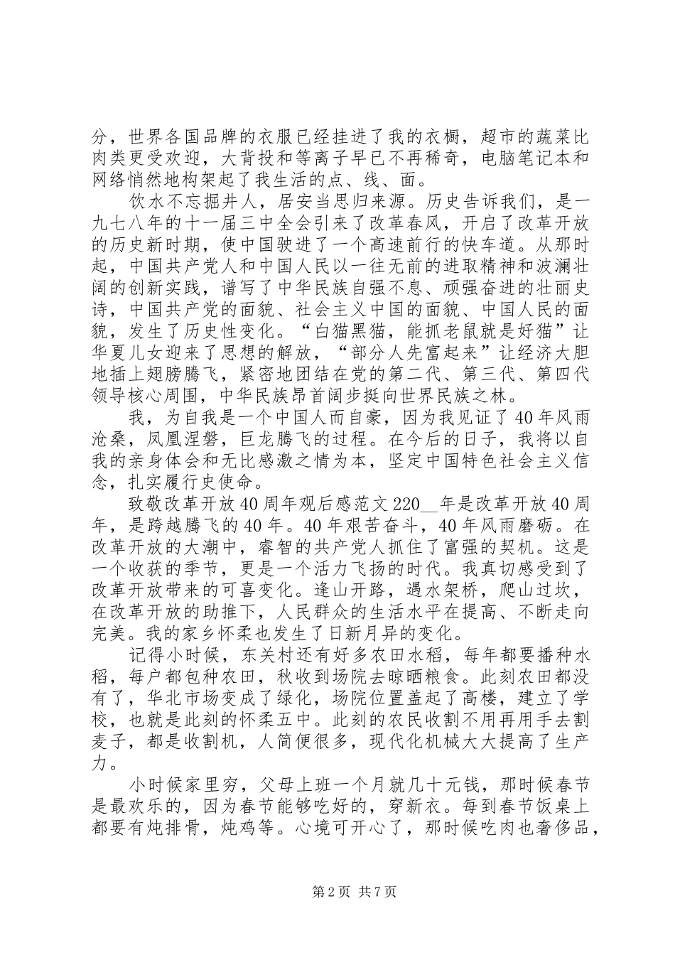 致敬改革开放40周年观后感_第2页