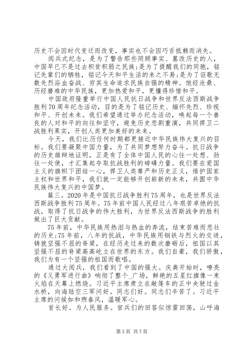 抗战胜利75周年观后感心得体会范文精选多篇_第3页