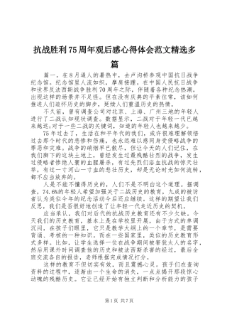 抗战胜利75周年观后感心得体会范文精选多篇