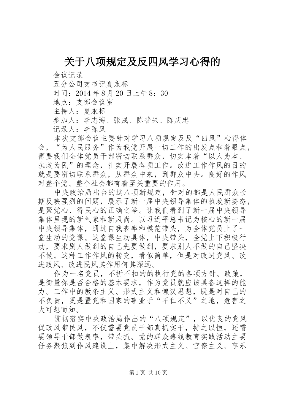 关于八项规定及反四风学习心得的_第1页