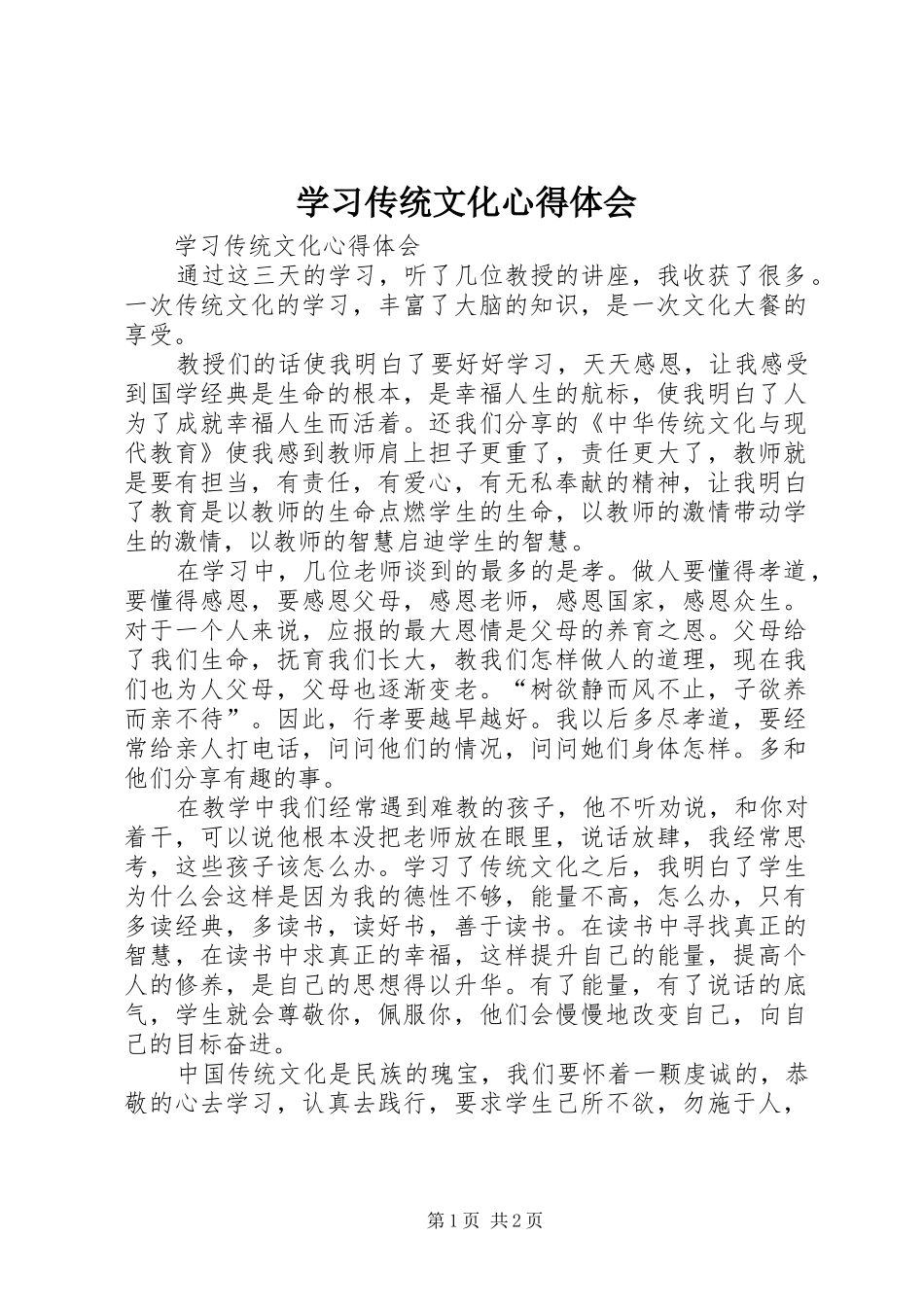 学习传统文化心得体会_第1页