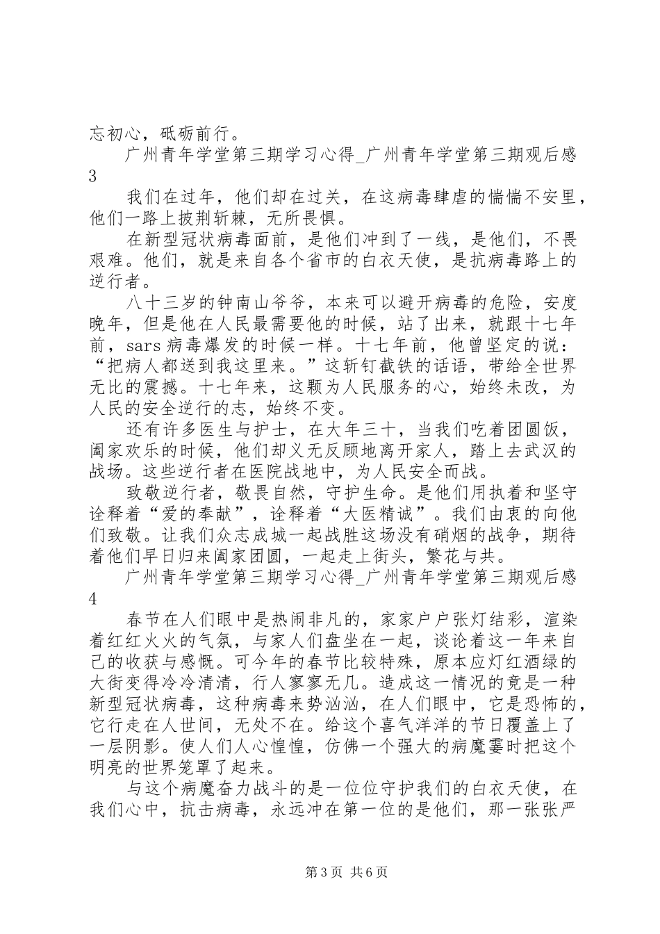 20XX年广州青年学堂第三期学习心得_第3页