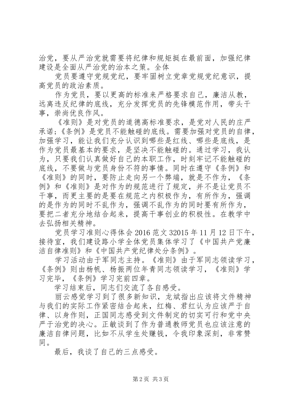 党员学习准则心得体会20XX年范文3篇_第2页