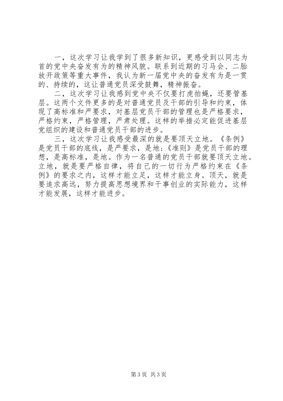 党员学习准则心得体会20XX年范文3篇_第3页