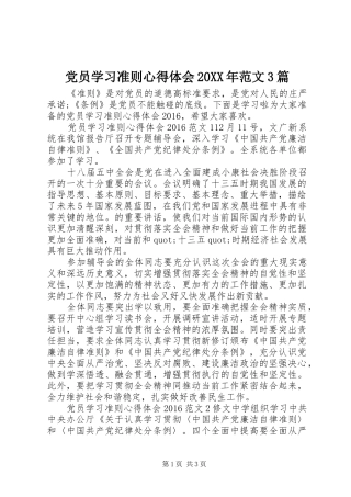 党员学习准则心得体会20XX年范文3篇