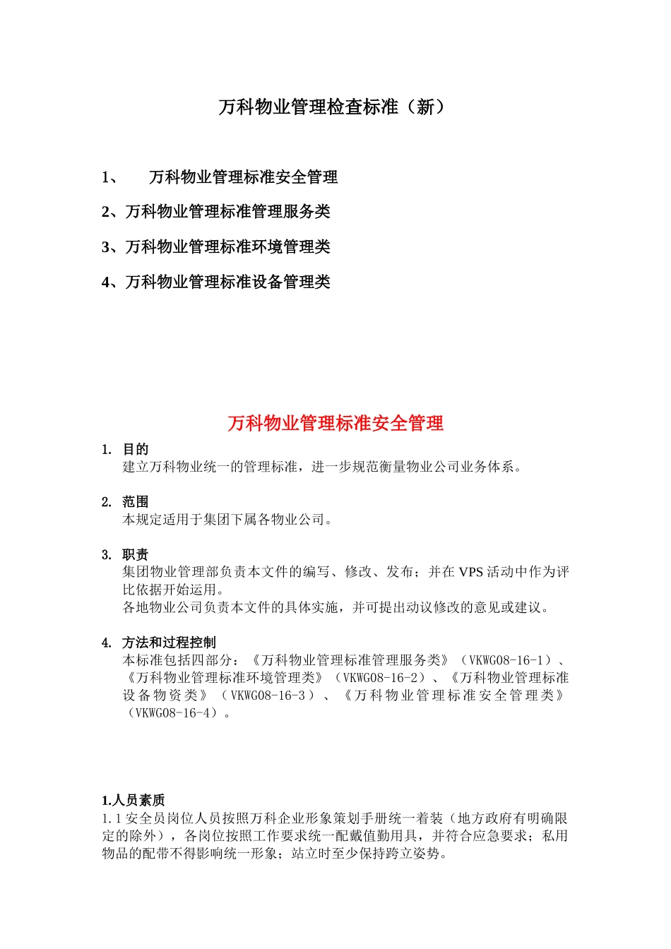 某房地产物业管理检查标准_第1页