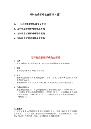 某房地产物业管理检查标准