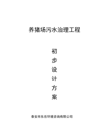 养猪场污水治理工程设计方案(1)