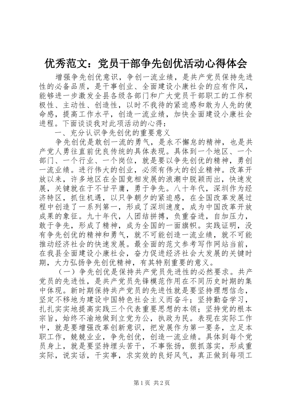 优秀范文：党员干部争先创优活动心得体会_第1页
