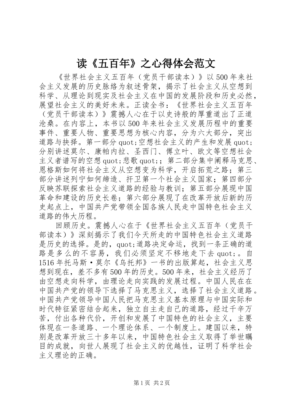 读《五百年》之心得体会范文_第1页