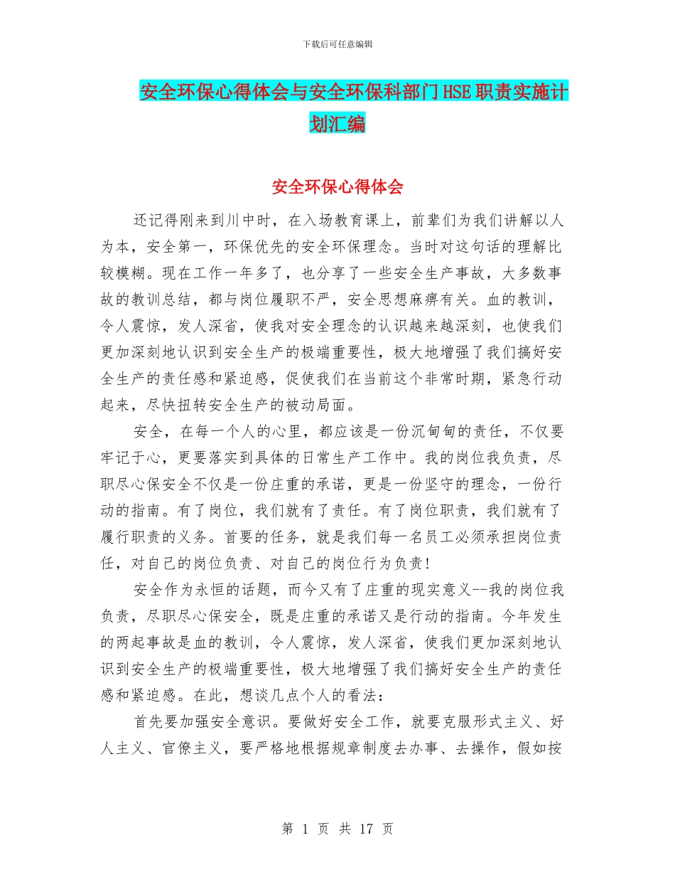 安全环保心得体会与安全环保科部门HSE职责实施计划汇编_第1页