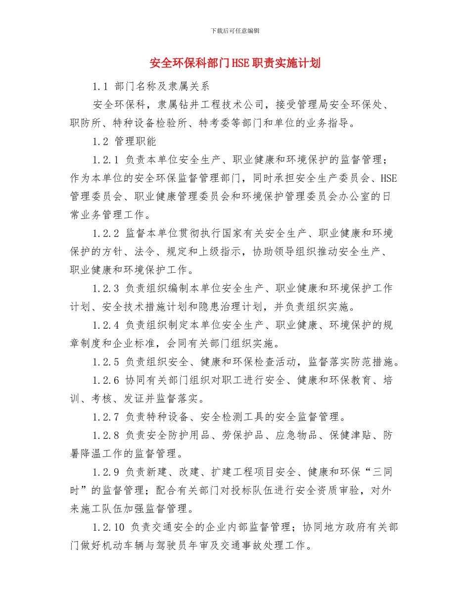 安全环保心得体会与安全环保科部门HSE职责实施计划汇编_第3页