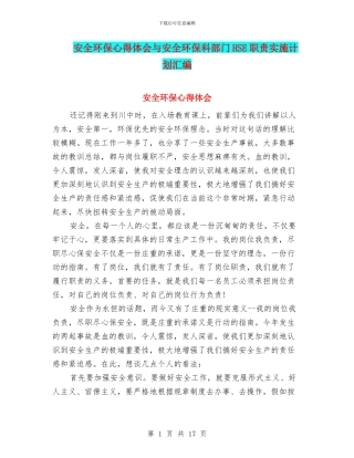 安全环保心得体会与安全环保科部门HSE职责实施计划汇编