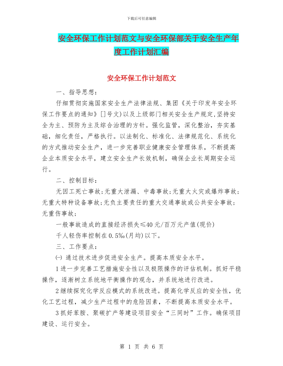 安全环保工作计划范文与安全环保部关于安全生产年度工作计划汇编_第1页