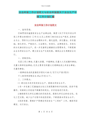 安全环保工作计划范文与安全环保部关于安全生产年度工作计划汇编