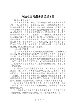 方法总比问题多读后感3篇