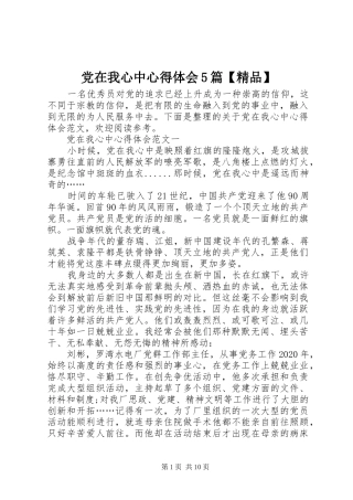 党在我心中心得体会5篇【精品】
