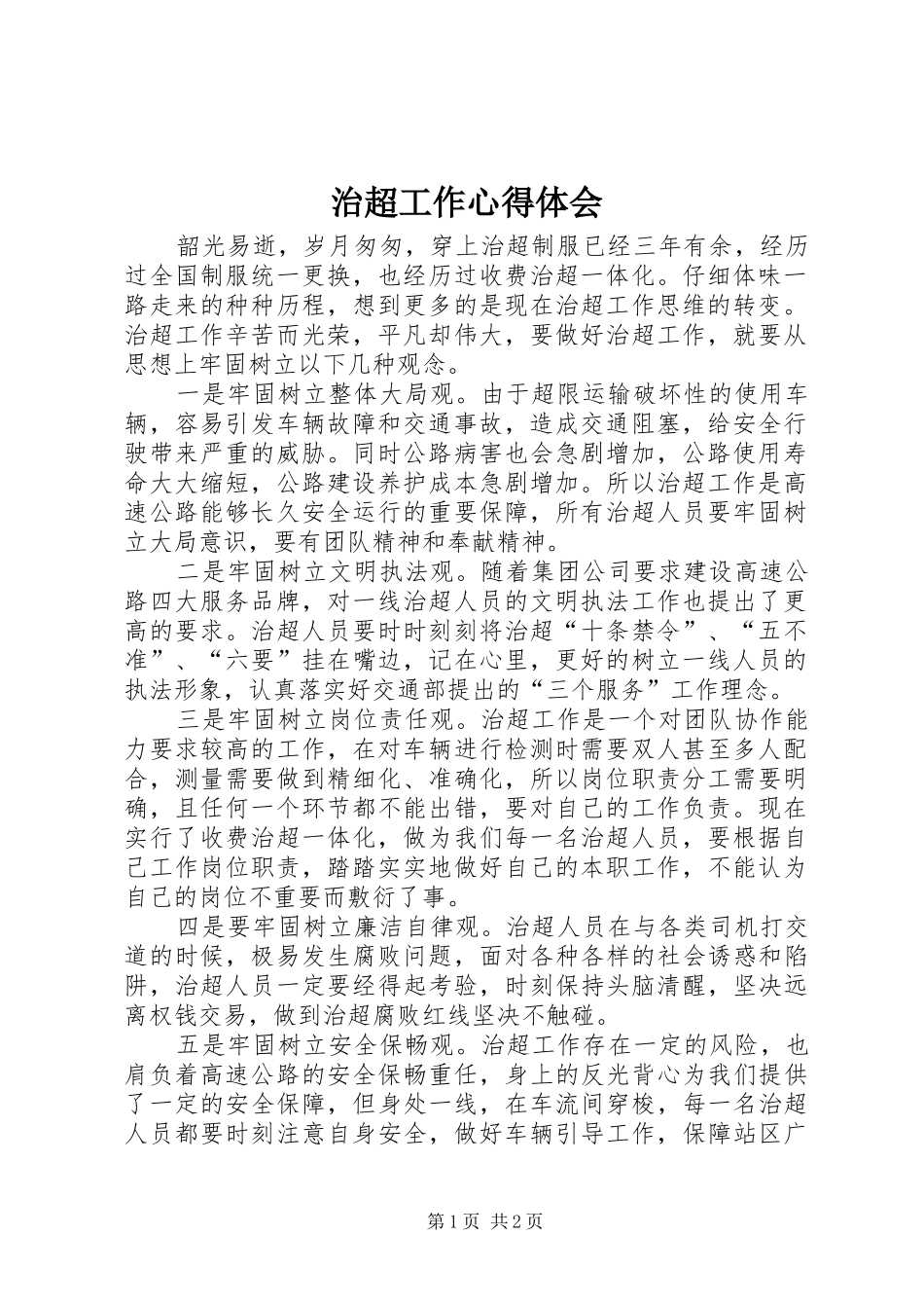 治超工作心得体会_第1页